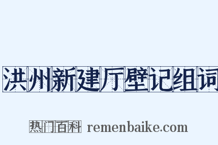 洪州新建厅壁记组词是什么意思的图片